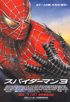 祝「スパイダーマン３」公開！: Spider-Manブログ